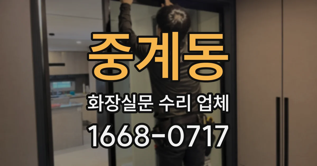 중계동 화장실문 수리 업체