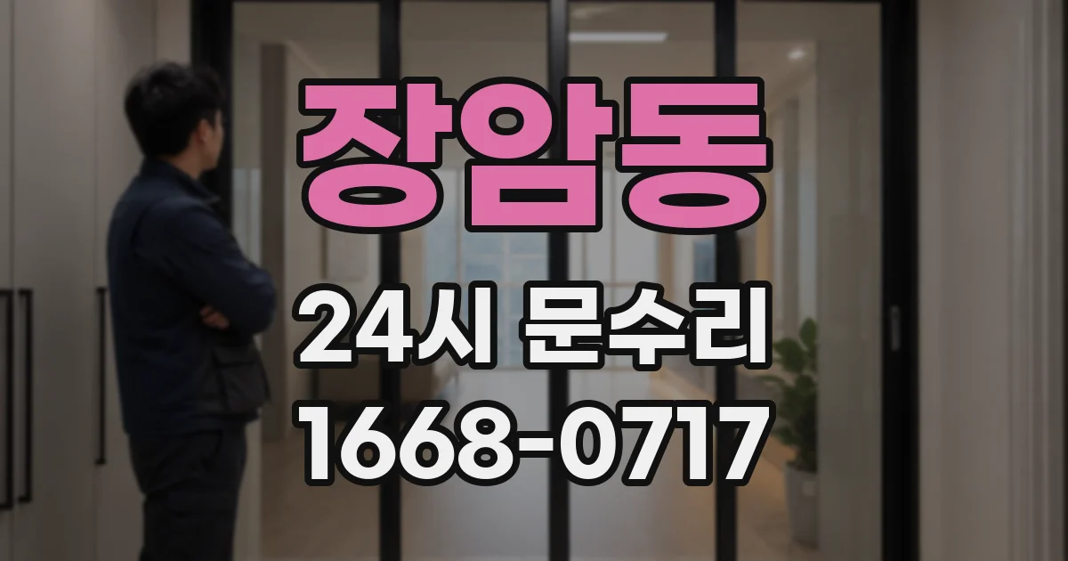 장암동 24시 문수리