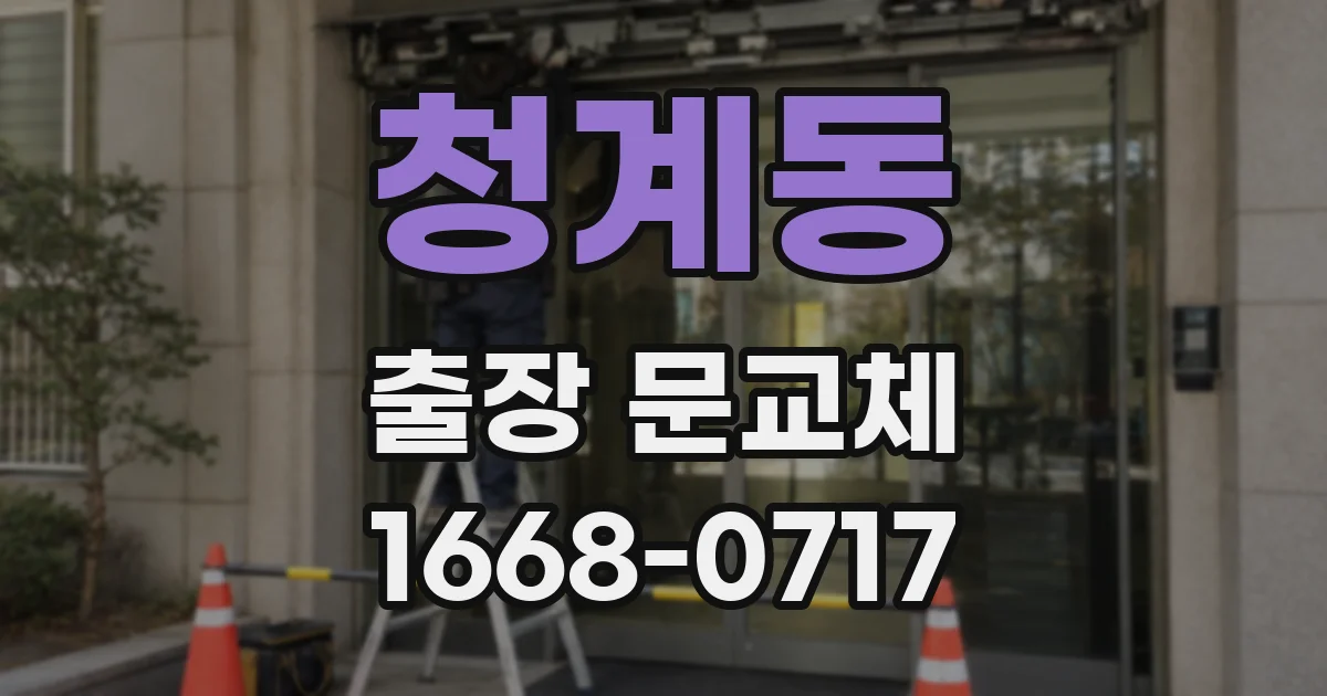 청계동 출장 문교체