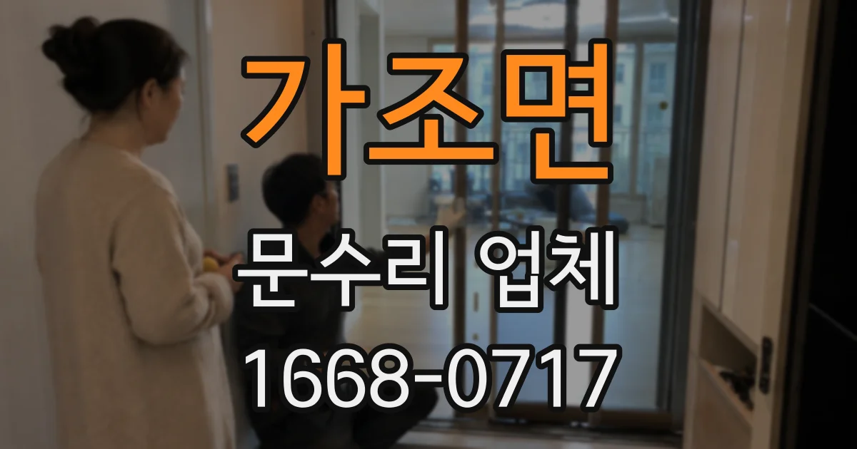 가조면 문수리 업체