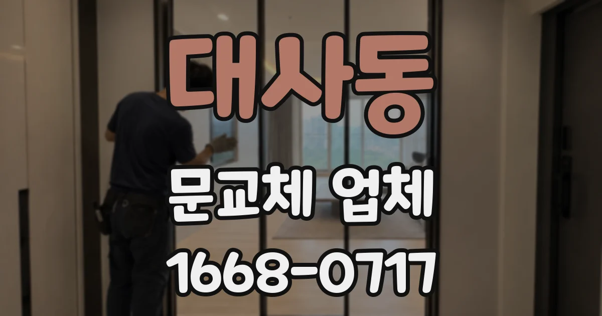 대사동 문교체 업체