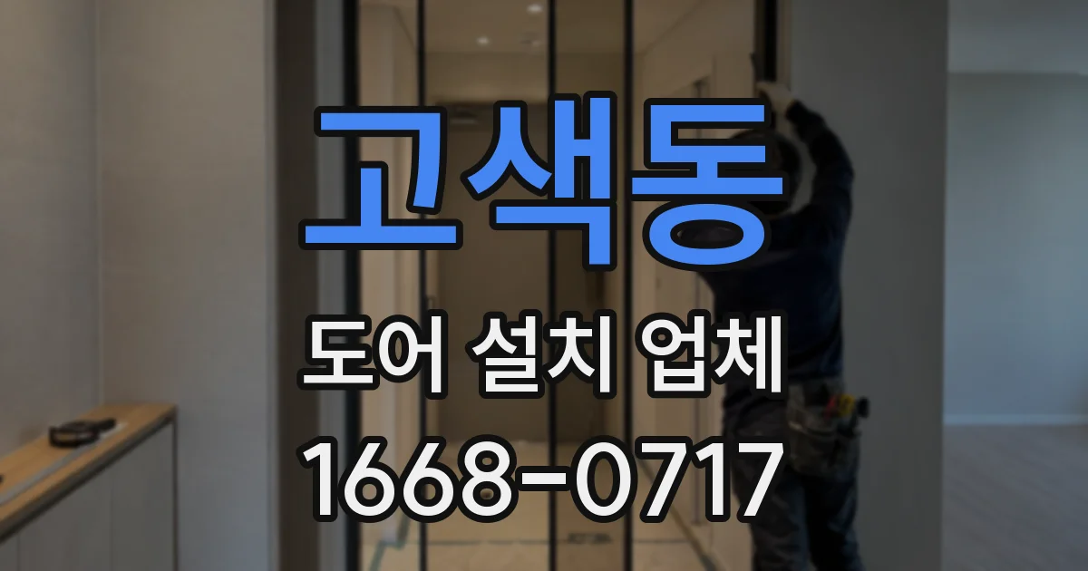 고색동 도어 설치 업체