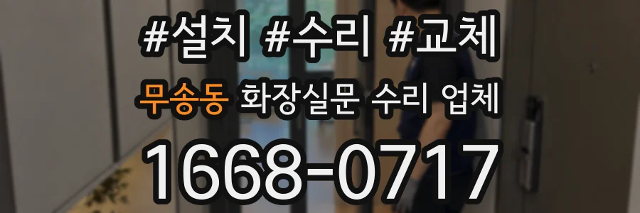 무송동 화장실문 수리 업체
