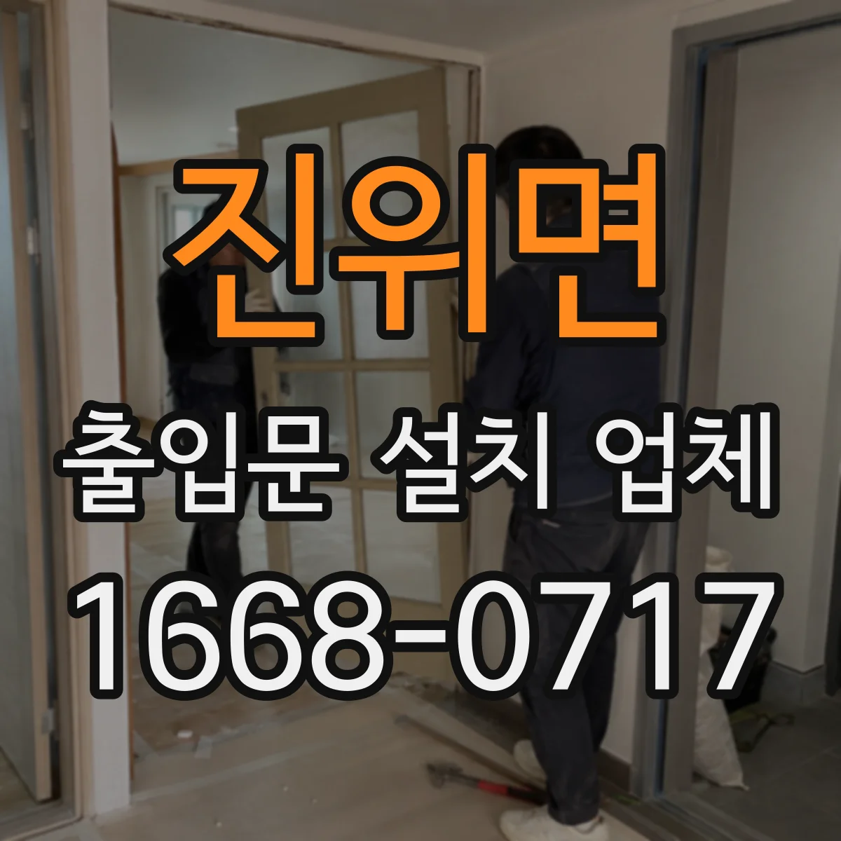 진위면 출입문 설치 업체