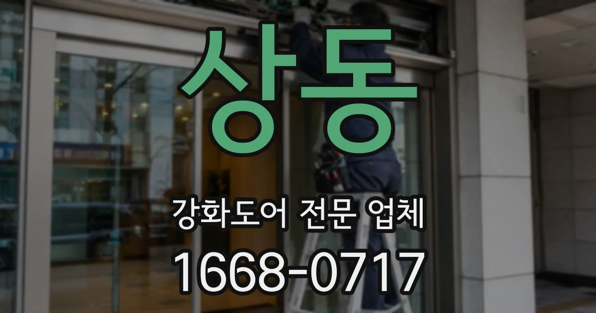 상동 강화도어 전문 업체