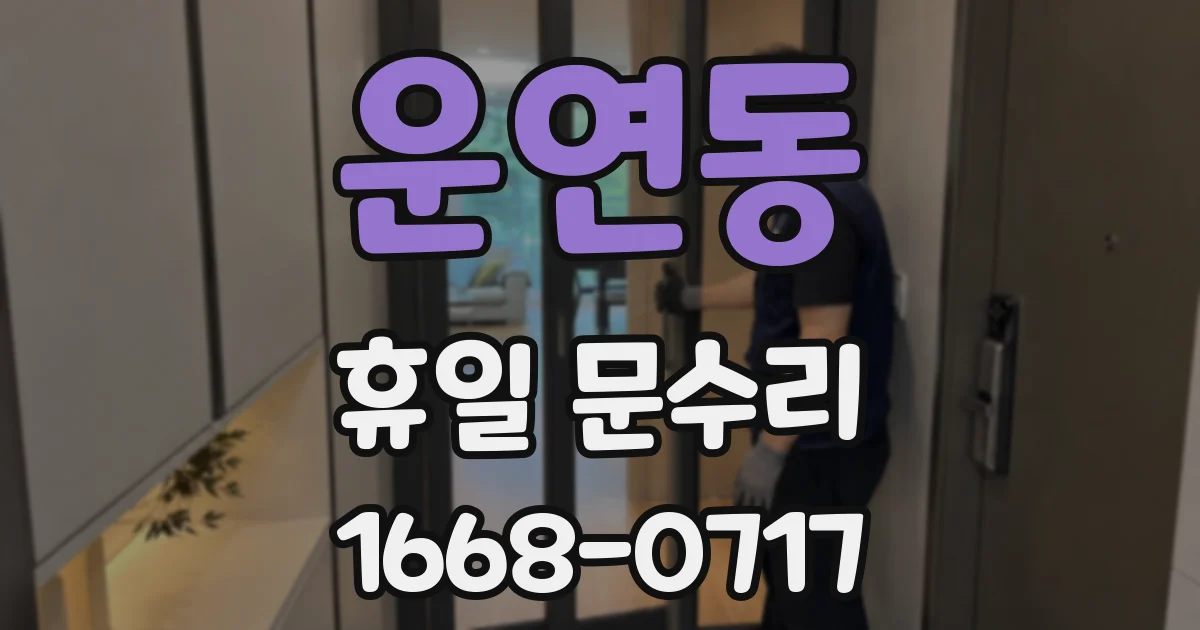 운연동 휴일 문수리