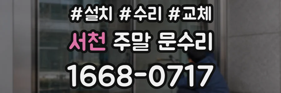 서천 주말 문수리