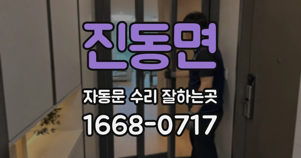 진동면 자동문 수리 잘하는곳