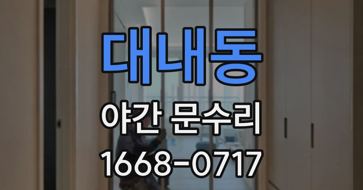 대내동 야간 문수리