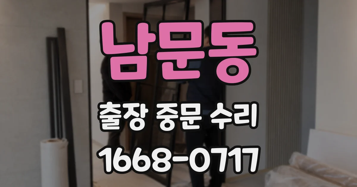남문동 출장 중문 수리