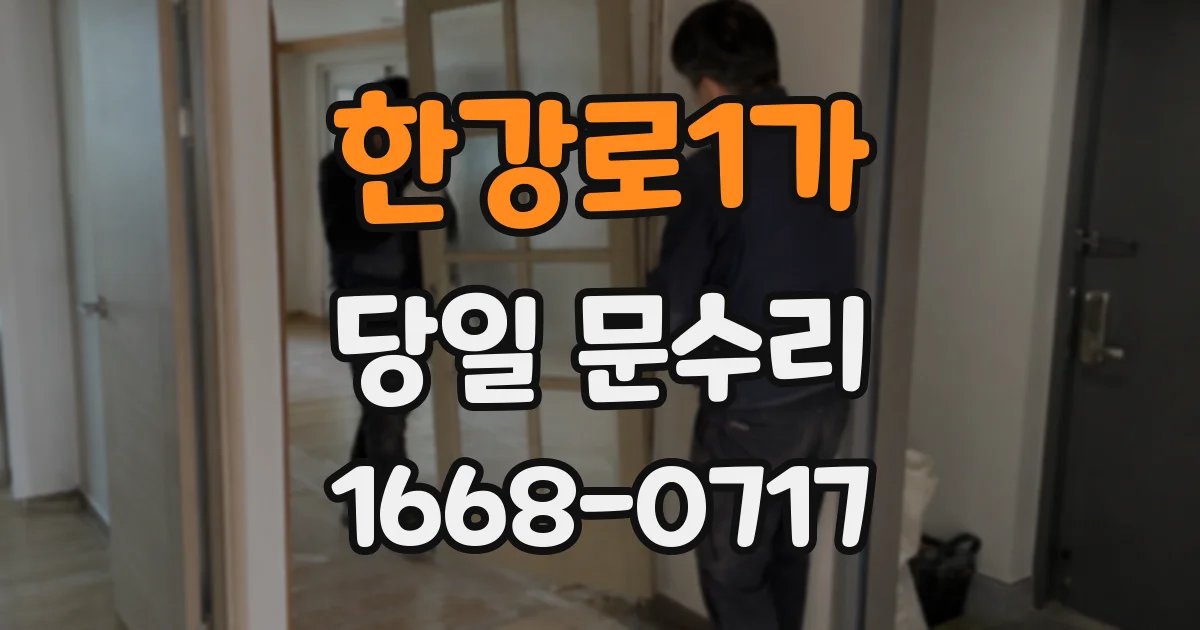 한강로1가 당일 문수리