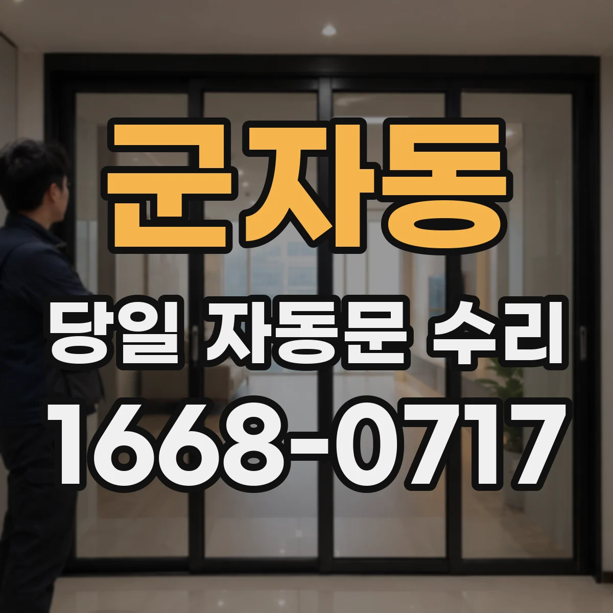 군자동 당일 자동문 수리
