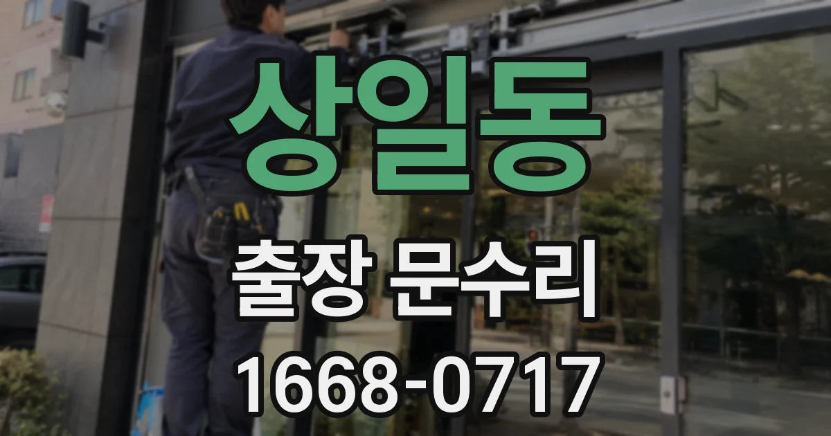 상일동 출장 문수리