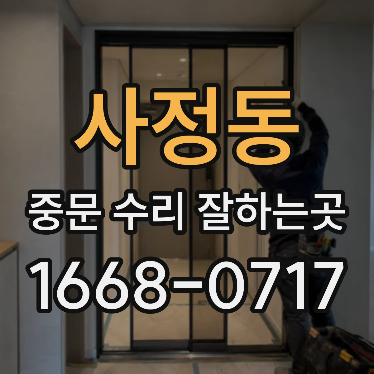 사정동 중문 수리 잘하는곳