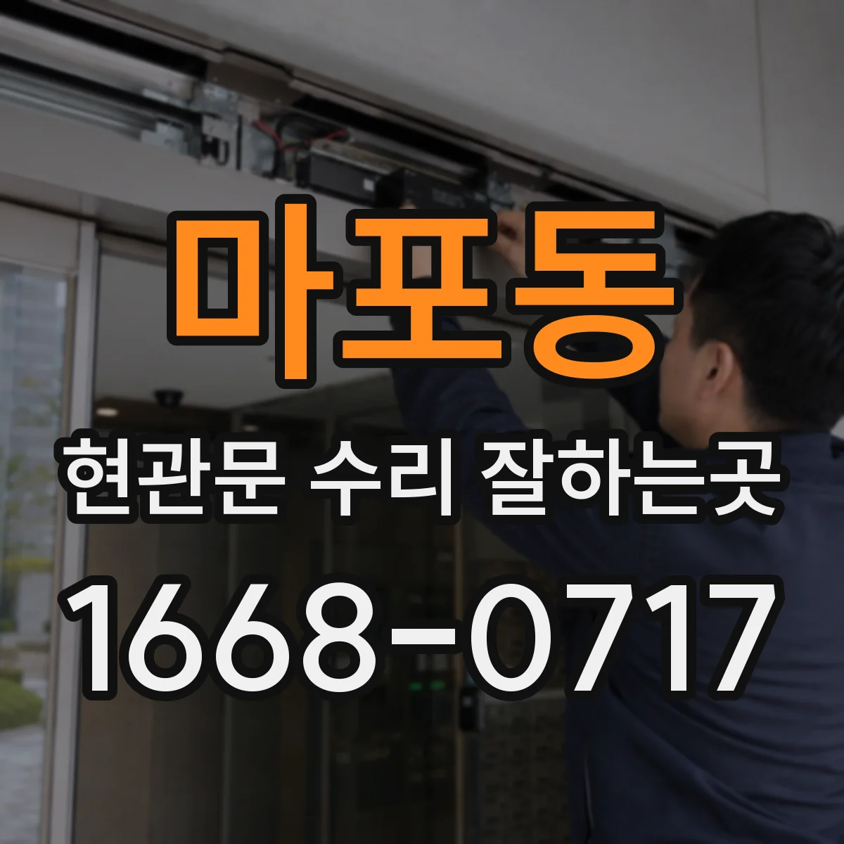마포동 현관문 수리 잘하는곳