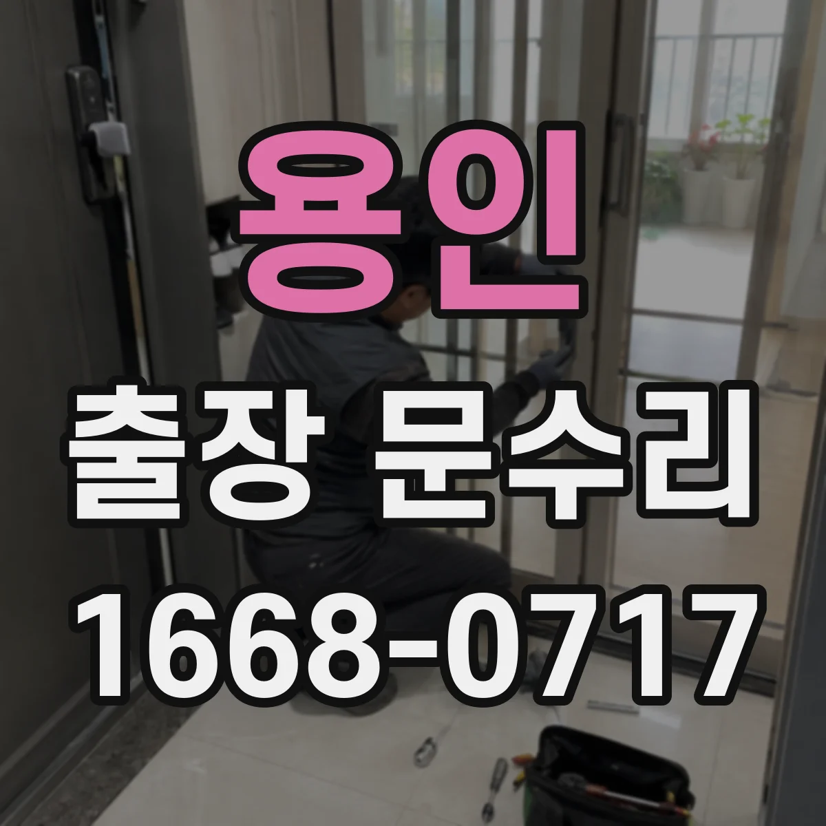 용인 출장 문수리