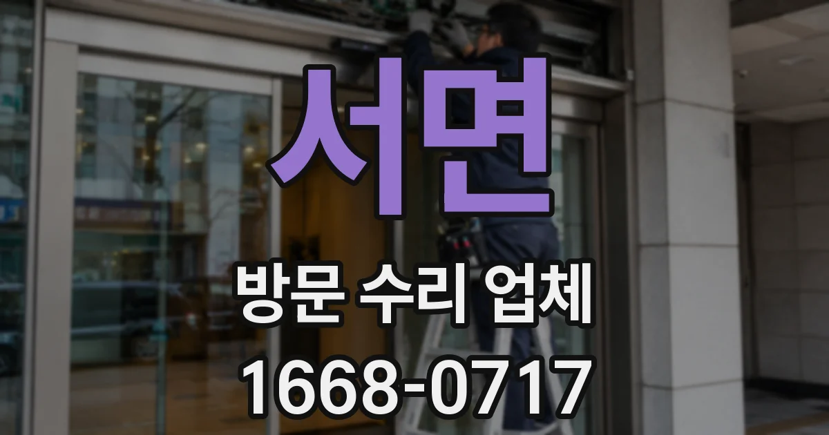 서면 방문 수리 업체