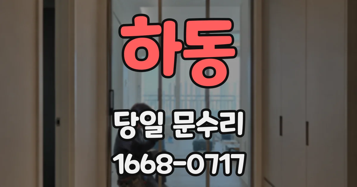 하동 당일 문수리