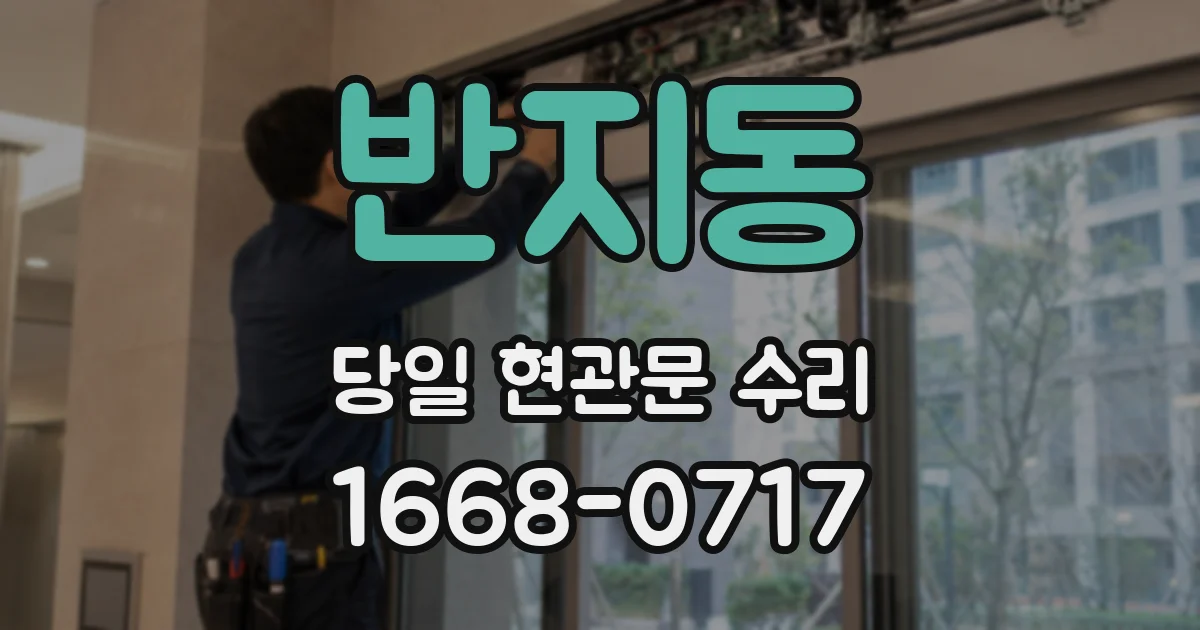반지동 당일 현관문 수리