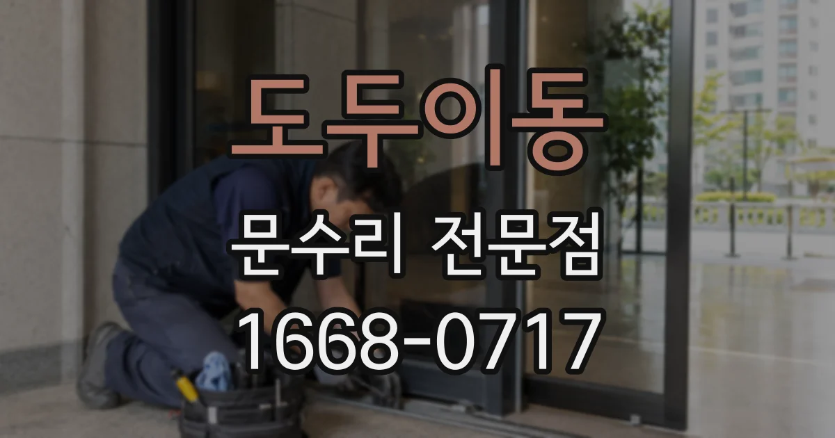 도두이동 문수리 전문점