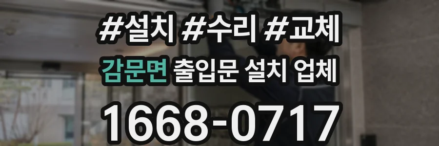 감문면 출입문 설치 업체