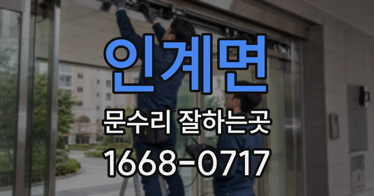 인계면 문수리 잘하는곳