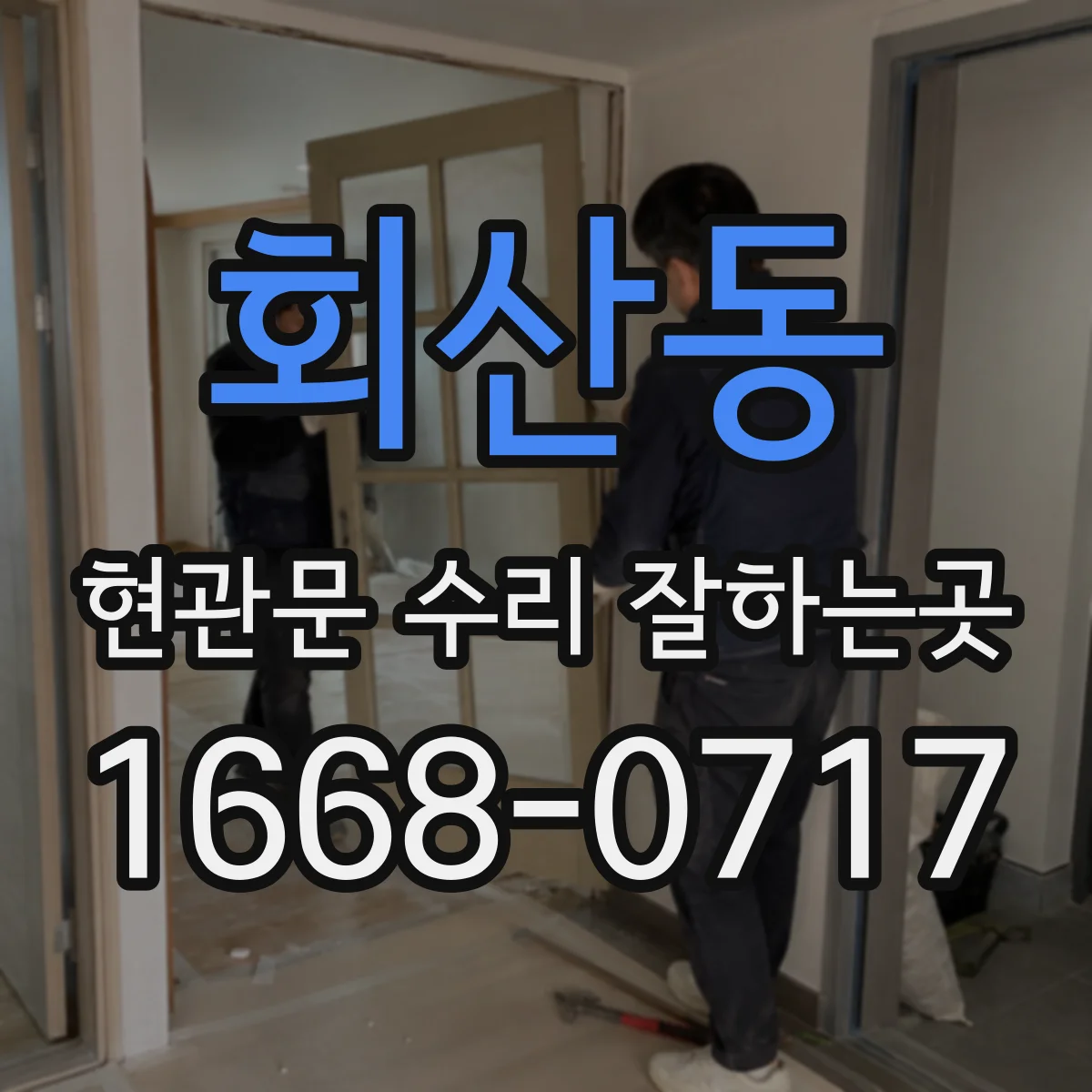 회산동 현관문 수리 잘하는곳