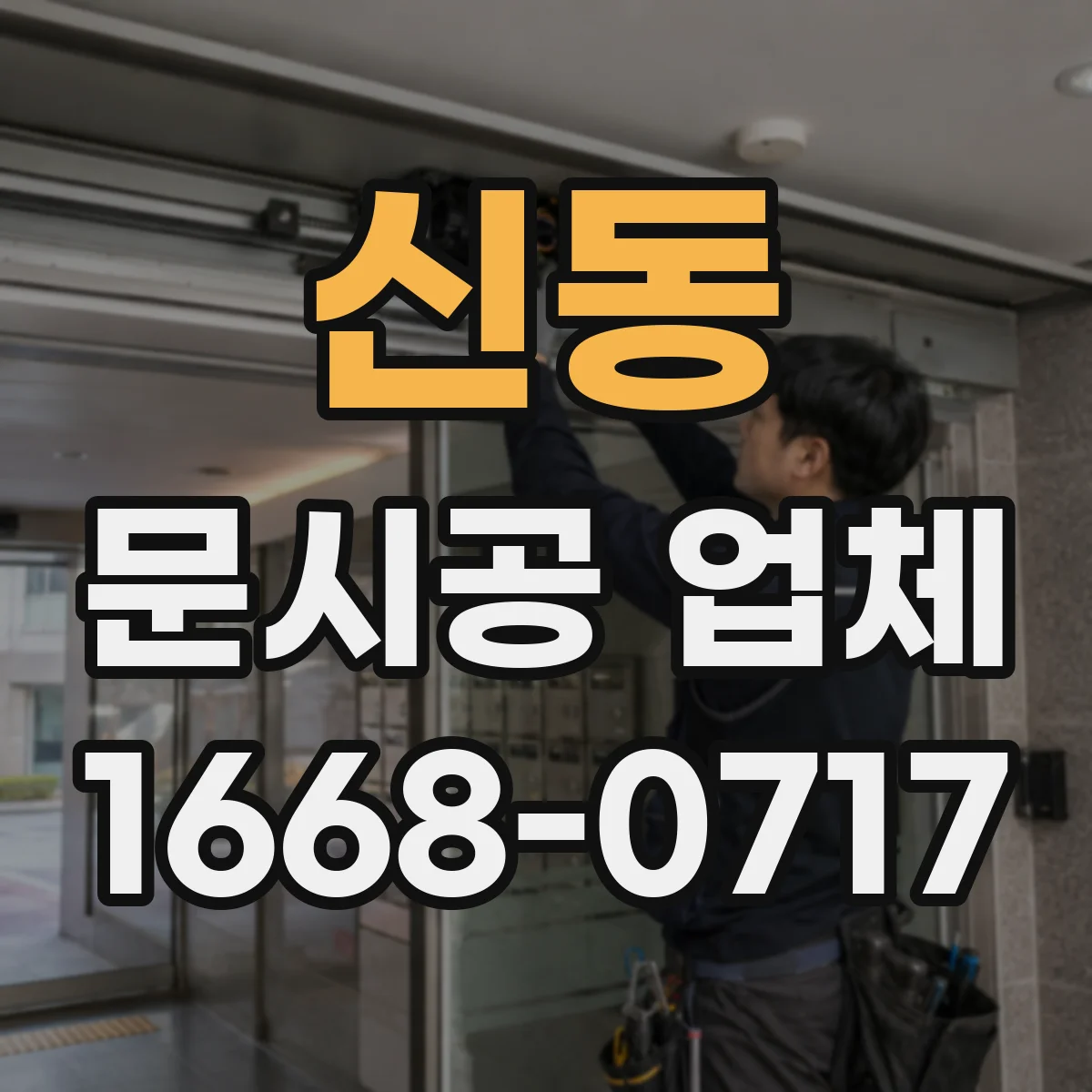 신동 문시공 업체