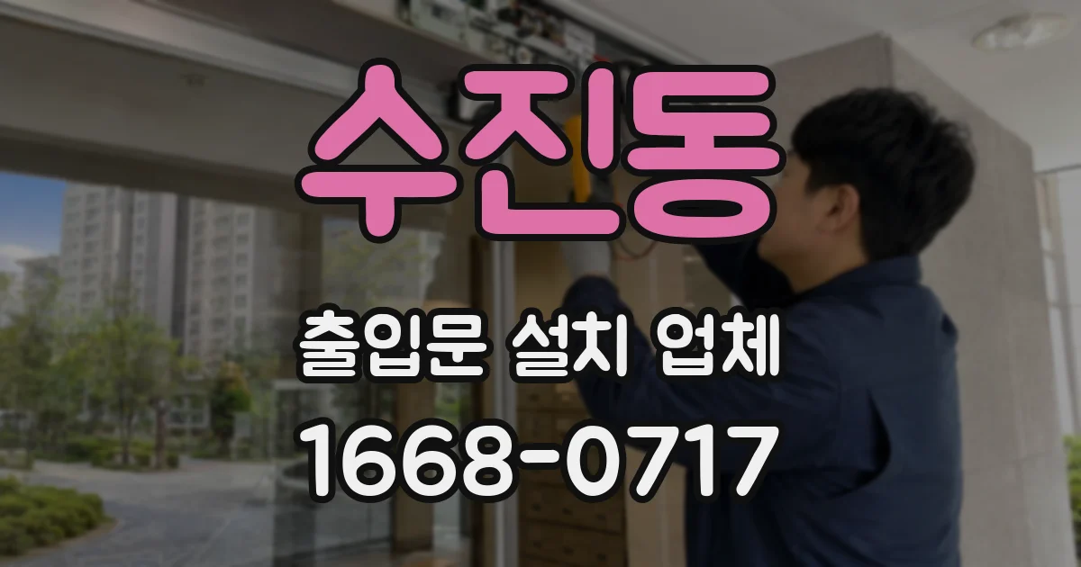 수진동 출입문 설치 업체