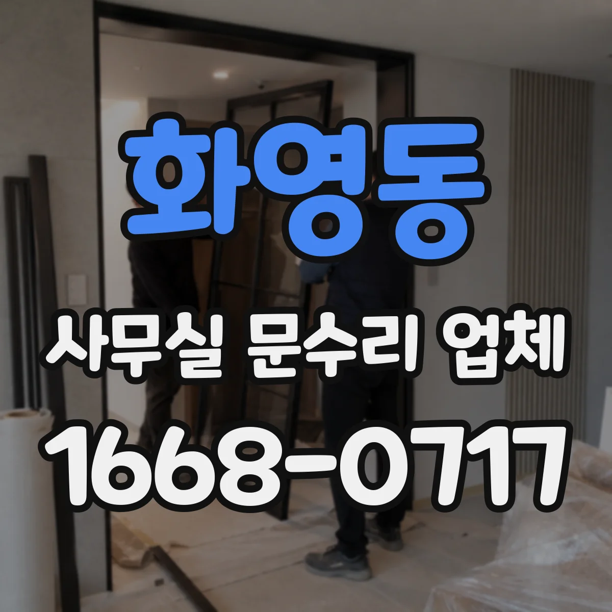 화영동 사무실 문수리 업체