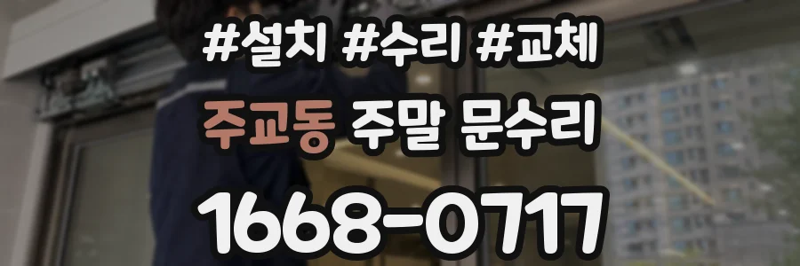 주교동 주말 문수리