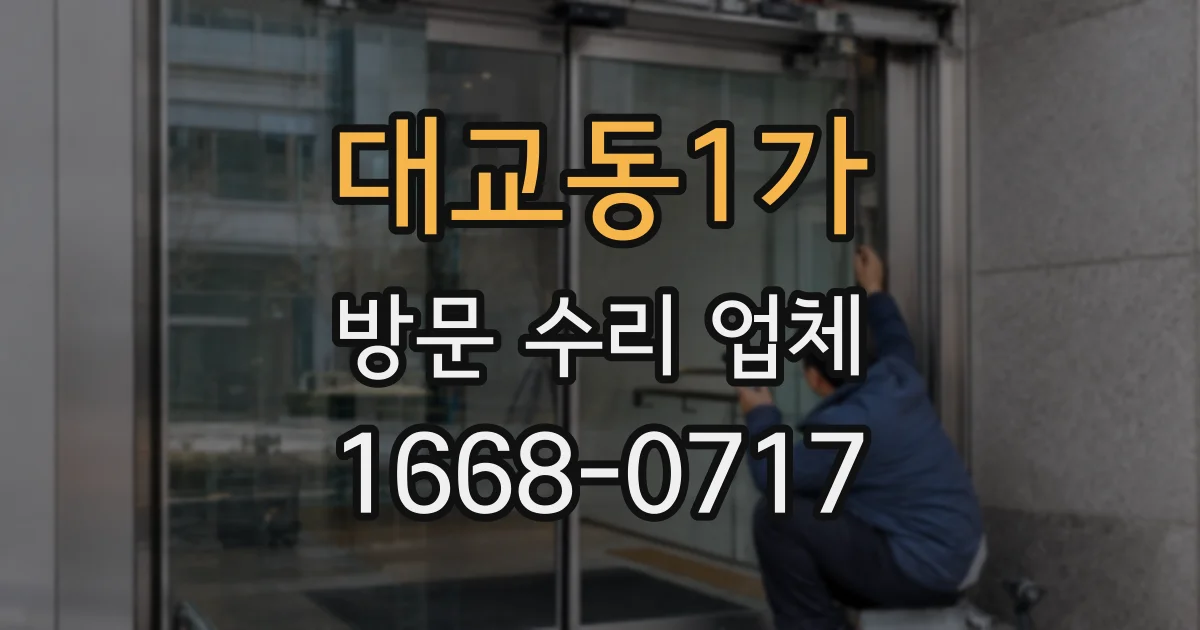 대교동1가 방문 수리 업체