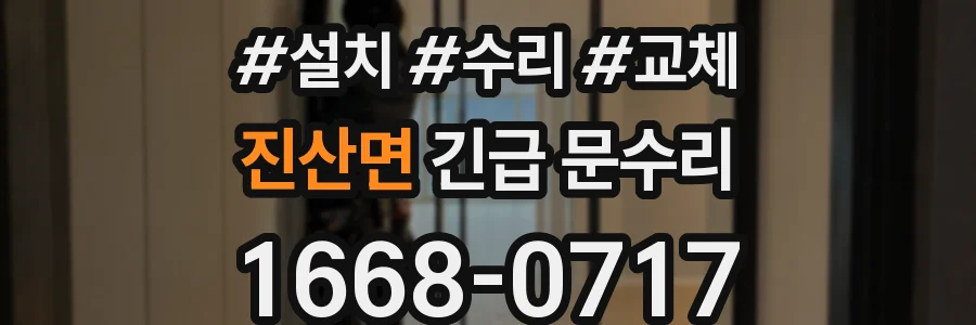 진산면 긴급 문수리