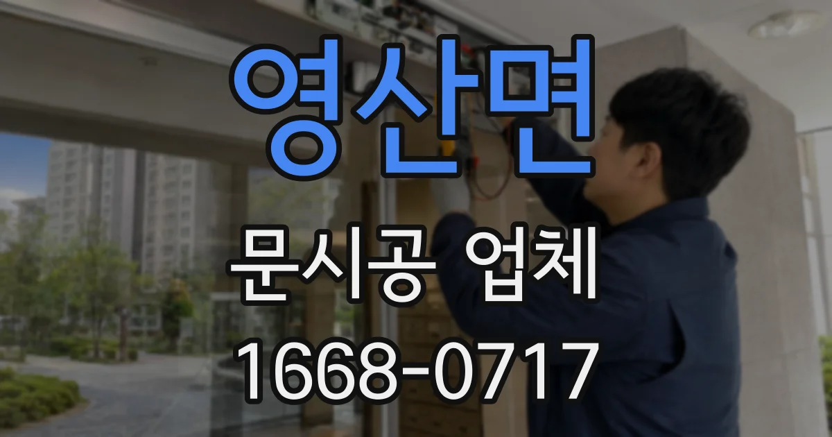 영산면 문시공 업체