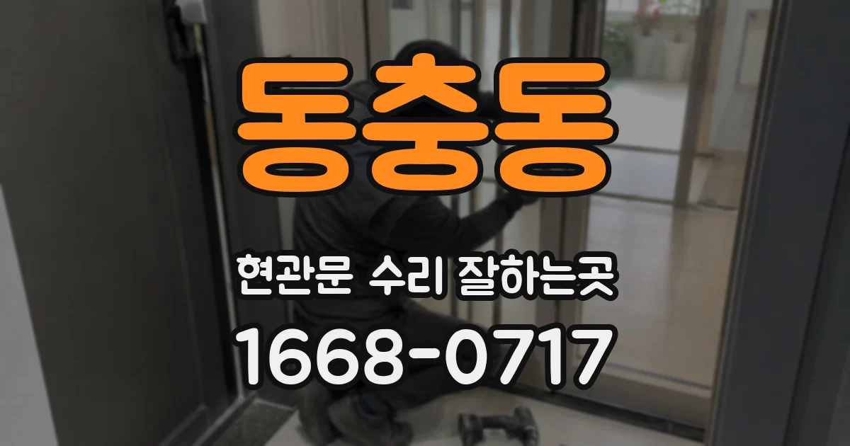 동충동 현관문 수리 잘하는곳