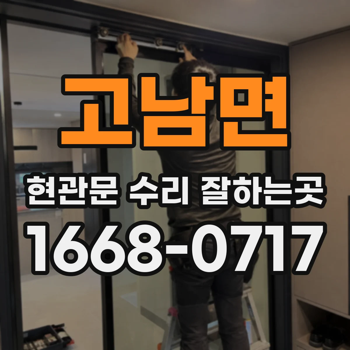 고남면 현관문 수리 잘하는곳