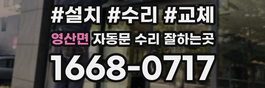 영산면 자동문 수리 잘하는곳