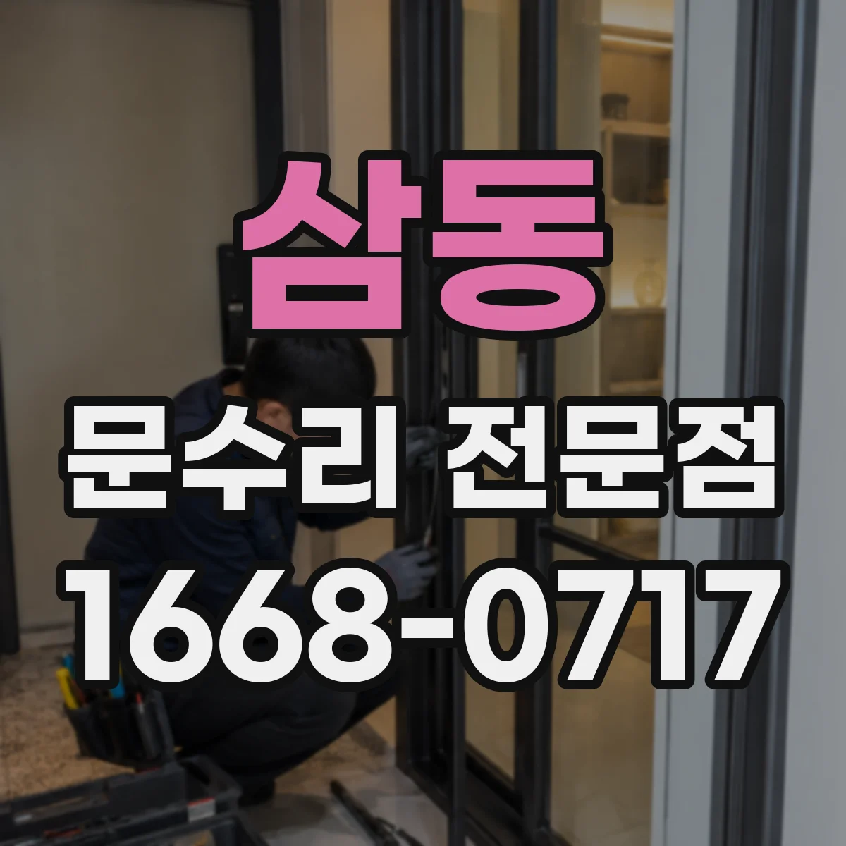 삼동 문수리 전문점