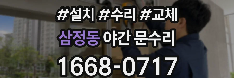 삼정동 야간 문수리
