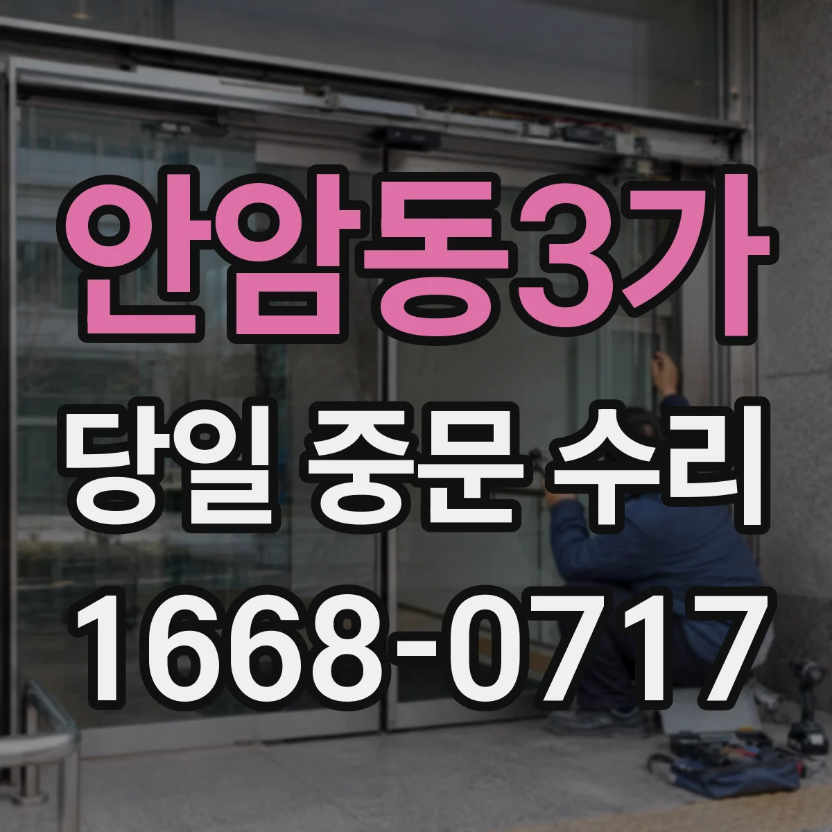 안암동3가 당일 중문 수리