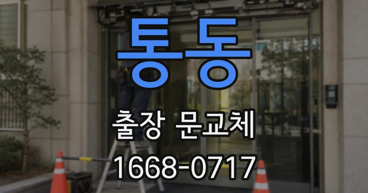 통동 출장 문교체
