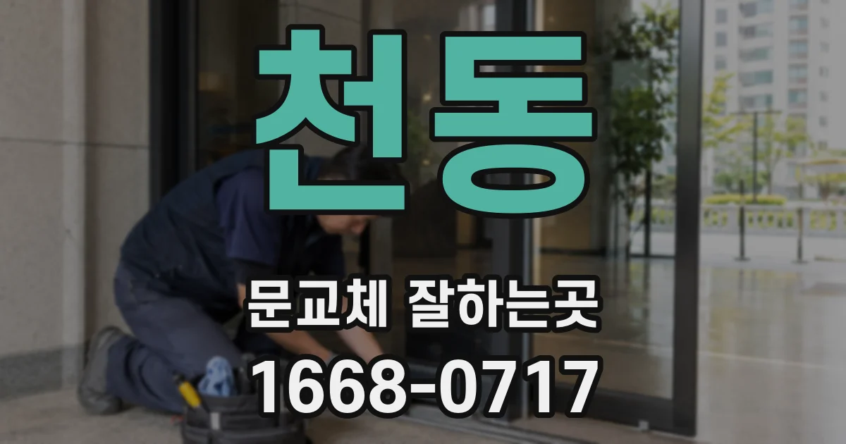 천동 문교체 잘하는곳