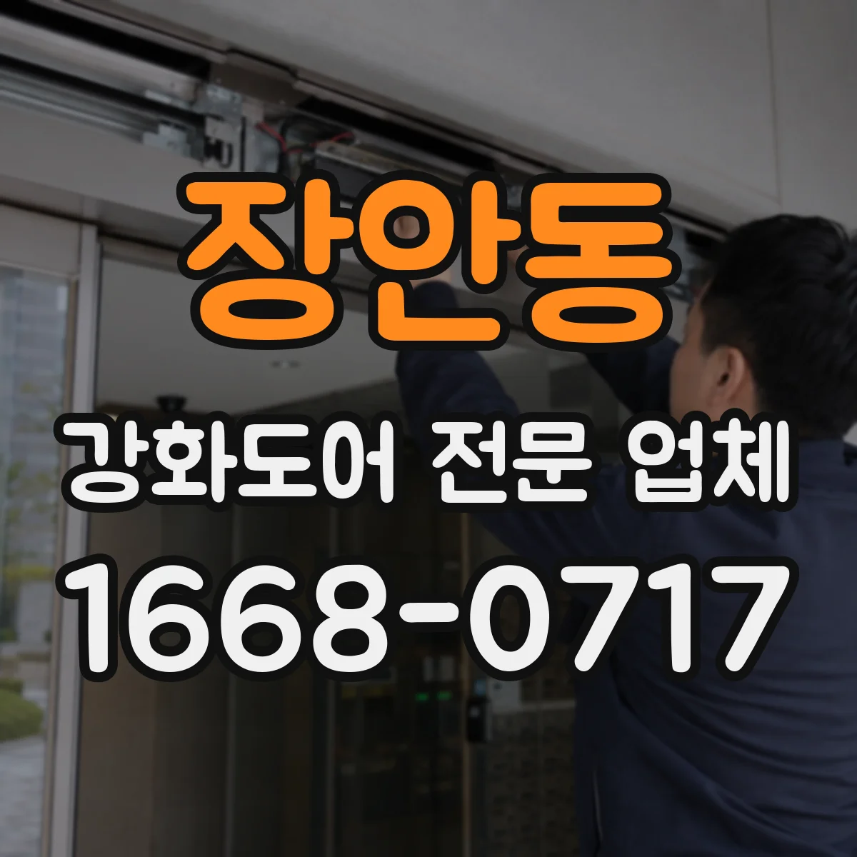 장안동 강화도어 전문 업체