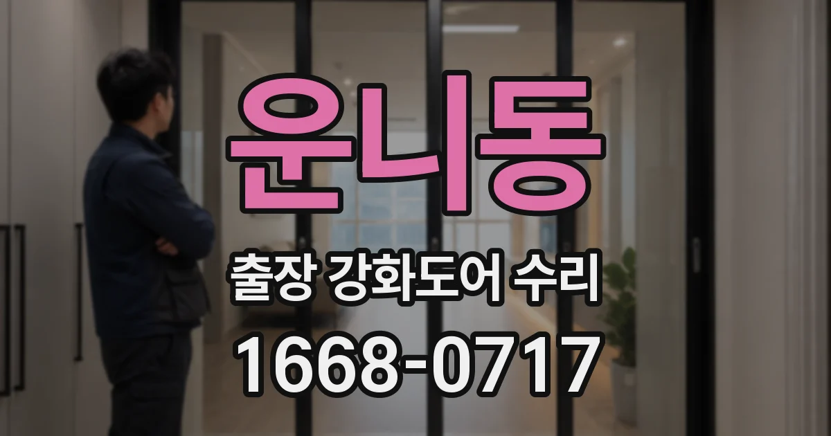 운니동 출장 강화도어 수리