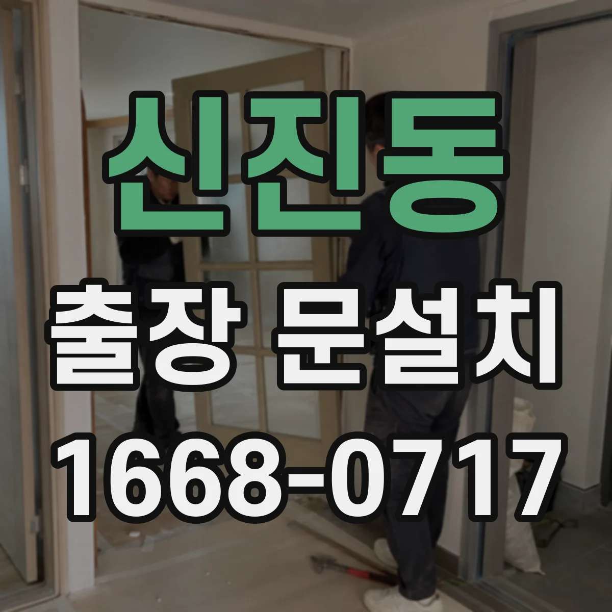 신진동 출장 문설치