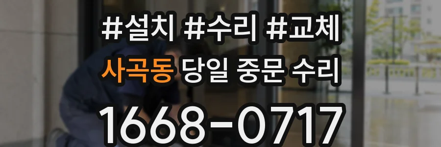 사곡동 당일 중문 수리