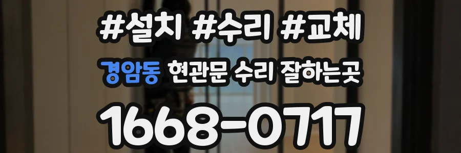 경암동 현관문 수리 잘하는곳