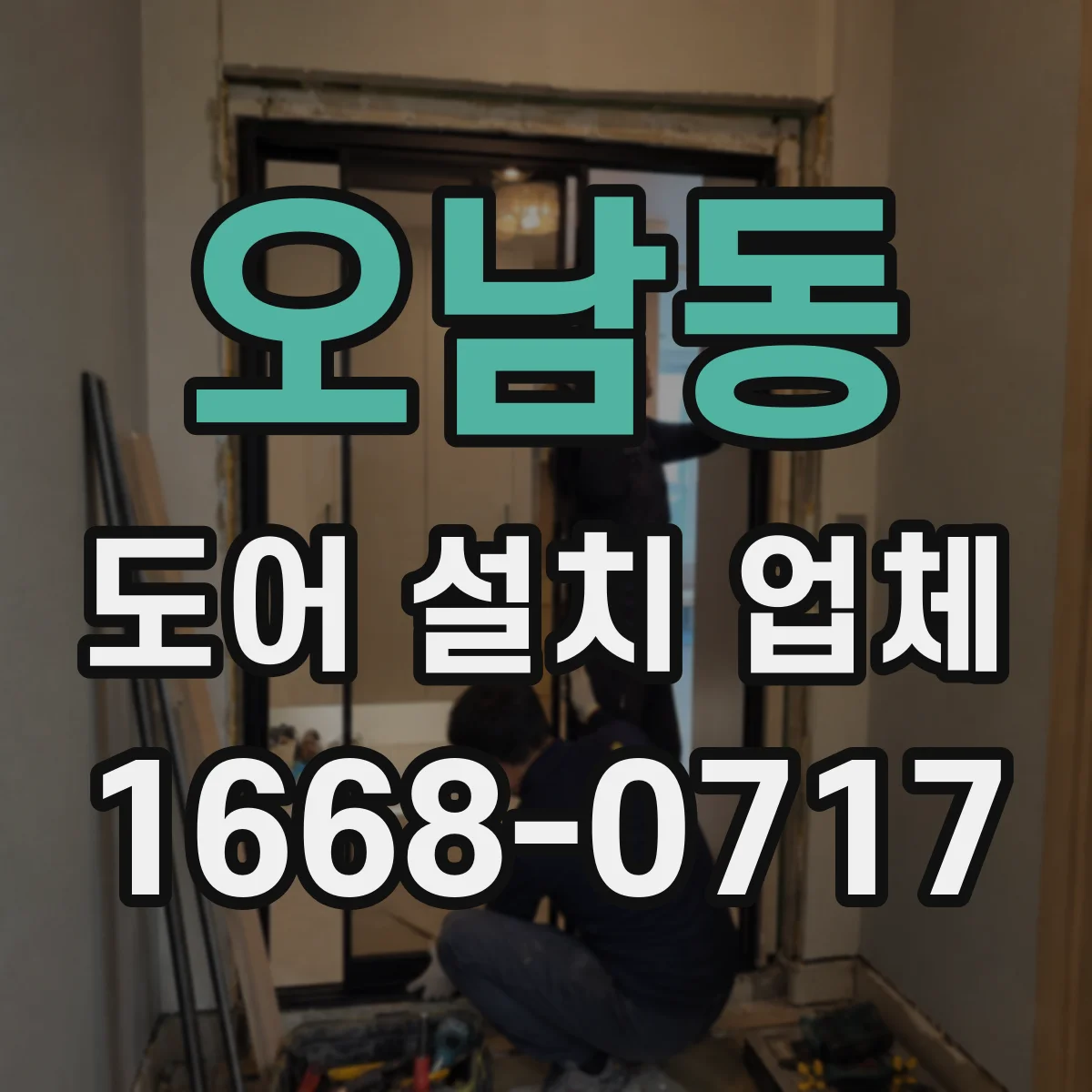 오남동 도어 설치 업체