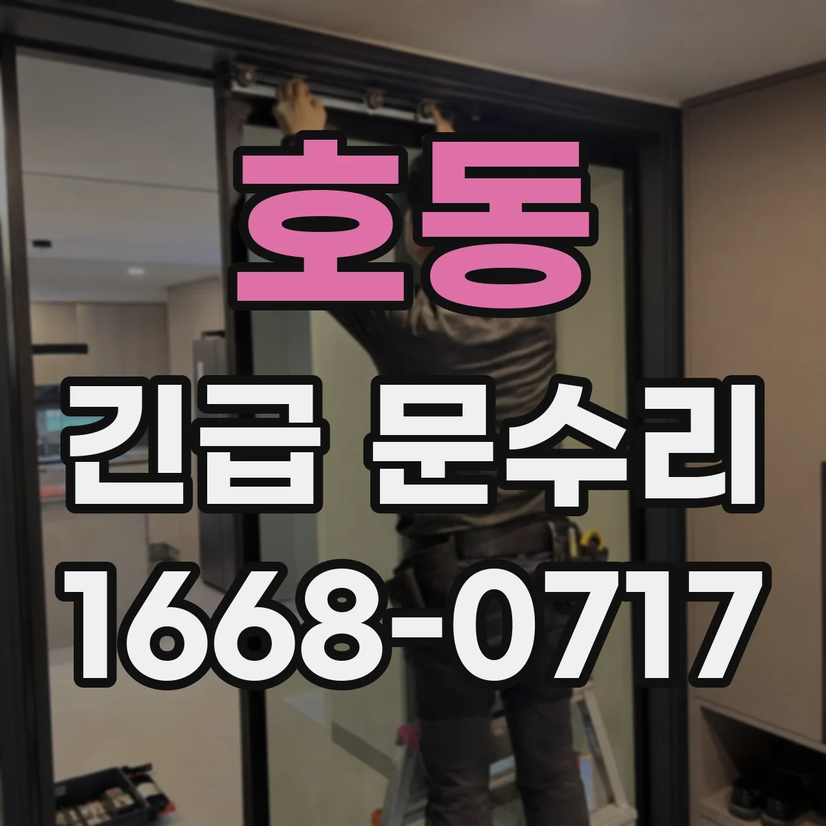 호동 긴급 문수리