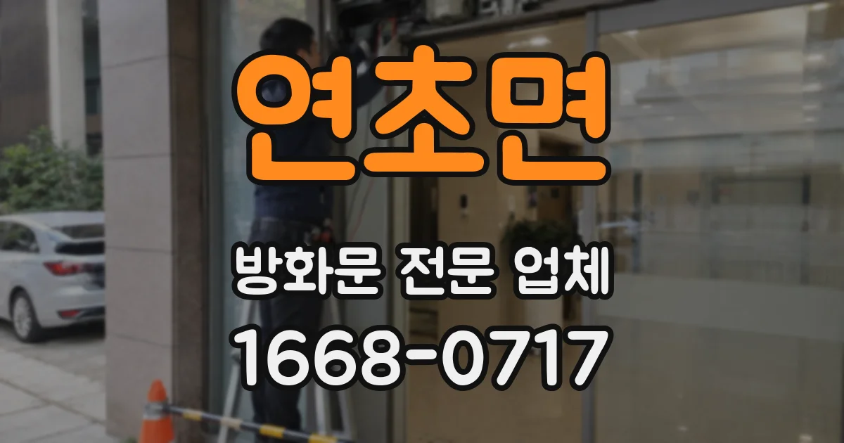 연초면 방화문 전문 업체